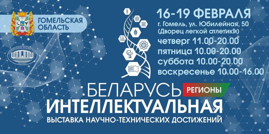 Выставка Беларусь интеллектуальная.jpg